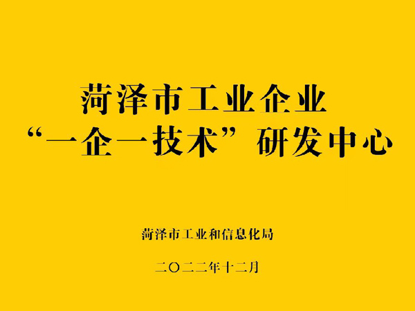 菏澤工業(yè)企業(yè)“一企一技術(shù)”研發(fā)中心.jpg